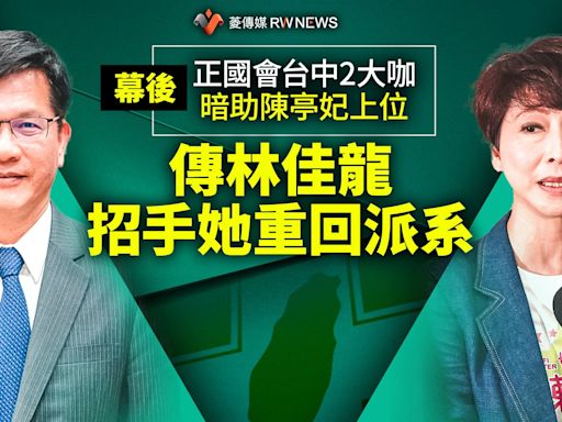 幕後／正國會台中2大咖暗助陳亭妃上位 傳林佳龍招手她重回派系