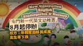 屯門新一代英文幼稚園今年八月起停辦 校方：年輕家庭移民成風、出生率下跌︱Yahoo