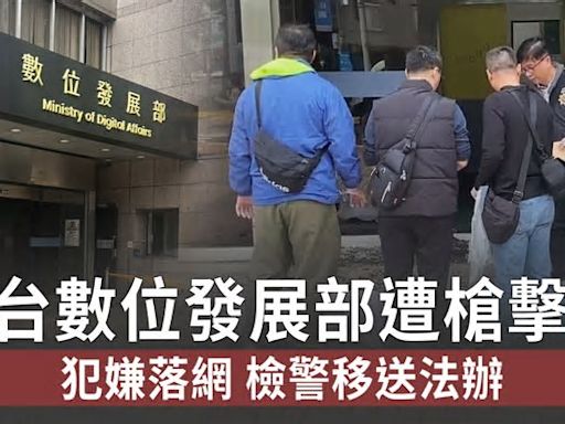 台數位發展部遭槍擊 犯嫌落網 檢警移送法辦