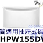 祥銘Whirlpool惠而浦滾筒洗衣機抽屜式層座XHPW155DW