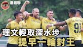 港超聯｜理文大勝深水埗提早一輪封王 破傑志壟斷成第四支冠軍球隊
