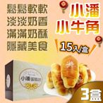 【小潘蛋糕坊】小牛角15入x3盒