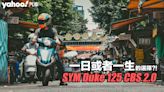 2022 三陽SYM全新迪爵Duke 125 CBS 2.0試駕日常！一日或者一生的選擇？！