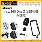 含稅 怪機絲 Ulanzi Insta360 One X 全景相機 保護框 360度 全景攝影機 兔籠 外框 鏡頭蓋