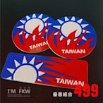 反光屋FKW 台灣國旗 TAIWAN 8.4*2.8公分方形反光片+5.5公分圓形反光片 FORCE 勁戰車系 BWSR