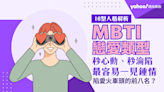 2024最新MBTI戀愛類型排行榜：16型人格裡最容易一見鍾情Top8：第一名秒陷愛！隨時為浪漫邂逅做準備