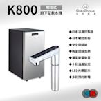 -艾家淨水-【附發票】【歡迎詢問】豪昱Gleamous K800冷熱觸控式出水廚下型飲水機 搭5道式RO機