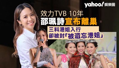 邵珮詩宣布離巢TVB 當年以「三料港姐」入行卻被封「被遺忘港姐」