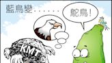 自由廣場》漫畫：藍鳥被鴕鳥 - 自由評論網