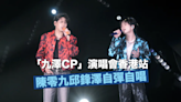 「九澤CP」演唱會 香港站｜陳零九邱鋒澤自彈自唱喚醒創作歌手身份回到原點 邱鋒澤入行十周年望以歌聲陪伴大家