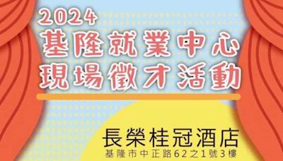 基隆最大規模徵才 9/27登場 42廠商釋逾1300職缺