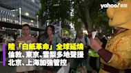 陸「白紙革命」全球延燒 倫敦、東京、雪梨多地聲援 北京、上海加強管控
