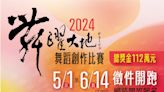 2024舞躍大地舞蹈創作比賽 即起網路報名 - 自由藝文網