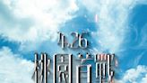 結束近1個月流浪主場！桃猿宣布426桃園見 門票明天起預售