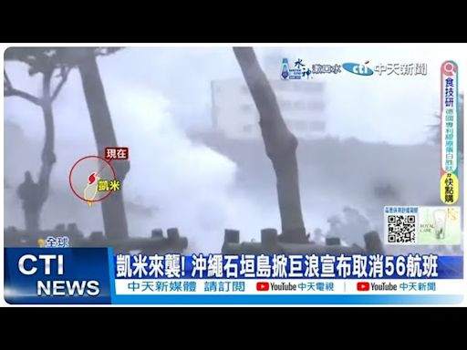 【每日必看】凱米來襲 沖繩石垣島掀巨浪 宣布取消56航班｜松機降落2次都失敗 華航機長"戰勝凱米"桃機降落 乘客激動鼓掌｜凱米攪局! 國防部宣布今南部萬安演習取消 20240725 | 中天新聞網