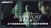 【內含劇透｜翻拍2014年奧地利同名電影】《Goodnight Mommy》走不出創傷後遺的母子 | 影評