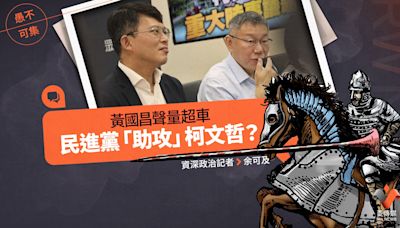 愚不可集專欄／黃國昌聲量超車，民進黨「助攻」柯文哲？