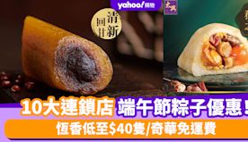 端午節粽2024〡10大連鎖店端午節粽子優惠！恆香低至$40隻/...