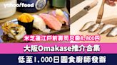 2024大阪Omakase推介合集！低至1,000日圓食廚師發辦/米芝蓮江戶前壽司只需8,800円（附訂位方法及連結）