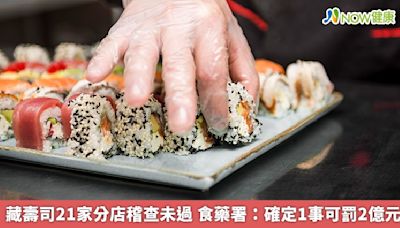 藏壽司21家分店稽查未過 食藥署：確定1事可罰2億元