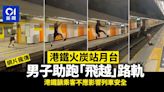 男子火炭站月台助跑「飛越」路軌 港鐵籲乘客不應影響列車安全