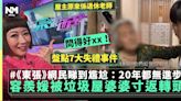 東張西望｜容羨媛訪問垃圾屋婆婆反被2字寸爆 網民齊認同：咁多年都無進步 | 流行娛樂 | 新Monday