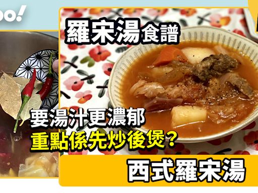 羅宋湯食譜│西式羅宋湯 要湯汁更濃郁重點係先炒後煲？