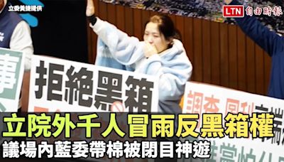 立院外千人冒雨反黑箱權 議場內藍委帶棉被閉目神遊(民進黨立委郭昱晴提供/立委黃捷提供) - 自由電子報影音頻道