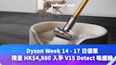 Dyson Week 每天搶高達 HK$1,600 現金券，限量 100 台 V15 Detect Absolute 只需 HK$4,980 入手（8 月 14 - 18 日優惠）