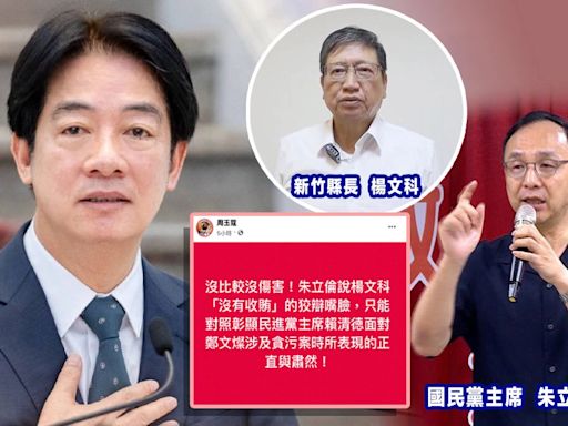 朱立倫幫楊文科背書喊「沒收賄」⋯周玉蔻評與賴清德正直「沒比較沒傷害」、網示警：袒護也要有限度