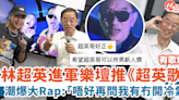 林超英進軍樂壇推單曲《超英歌》大Rap「唔好再問我有冇開冷氣」！ | HolidaySmart 假期日常