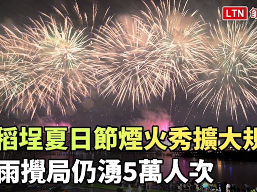 大稻埕夏日節煙火秀擴大規模 大雨攪局仍湧5萬人次（台北市政府觀光傳播局提供） - 自由電子報影音頻道