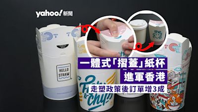 禁即棄塑膠｜外賣膠蓋遭淘汰 法國廠商一體式連蓋紙杯進軍香港 走塑政策後訂單增3成｜Yahoo