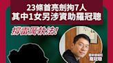 23條首亮劍拘7人 其中1女另涉資助羅冠聰 撐雷厲執法！