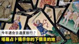 塔羅占卜｜冒險之旅？還是靈性體驗？20秒揭示你下個旅遊目的地