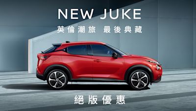 Nissan Juke 的最後告別，限量 30 台優惠 8.8 萬元購車金