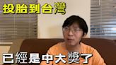 中國網紅說「投胎到臺灣是中大獎了」(圖/視頻) - 影視熱議 -