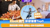 消費券2023｜Klook澳門旅遊優惠Top5！酒店住宿53折起、澳門飛索門票6折、自助山、SIM卡全部有折