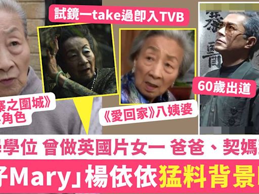 九龍城寨之圍城丨「婆仔Mary」楊依依背景猛料 做英國片女一 父親契媽勁出名