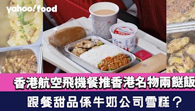 香港航空飛機餐推香港名物兩餸飯！跟餐甜品係牛奶公司雪糕？