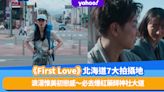 First Love 初戀｜北海道7大拍攝場景！天狗山擁吻/中島公園觀星/必食拿破崙意粉/爆紅打卡位藥師神社大道