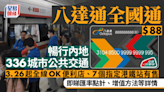 八達通全國通︱暢行336個內地城市公共交通 一文睇清購買地點使用詳情