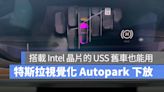 特斯拉全新視覺化 Autopark 功能正式下放給舊款 Intel 晶片車輛使用
