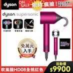 【超值快閃價】Dyson 戴森 Supersonic 新一代吹風機 HD08 全桃紅