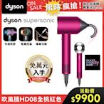 超值快閃價】Dyson 戴森 Supersonic 新一代吹風機 HD08 全桃紅