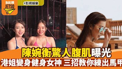 陳婉衡瘦身成功祕訣大公開 驚人朱古力腹肌震撼網民 網友狂讚Hot Girl Hot Summer