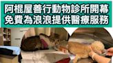 阿棍屋善行動物診所開幕 免費為浪浪提供醫療服務