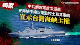 獨家／中共解放軍首次派艦在海峽中線以東監控土耳其軍艦 宣示台灣海峽主權