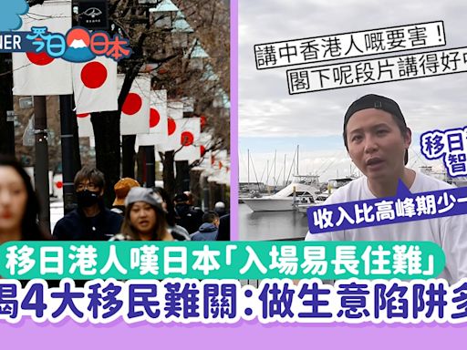 移民日本｜移日港人嘆入場容易長住難 揭4大難關！網民:講中要害