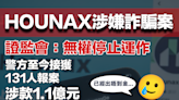 【加密貨幣】HOUNAX涉嫌詐騙，證監會：無權停止運作